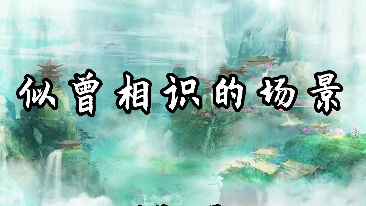 经常看到似曾相识的场景是为什么?