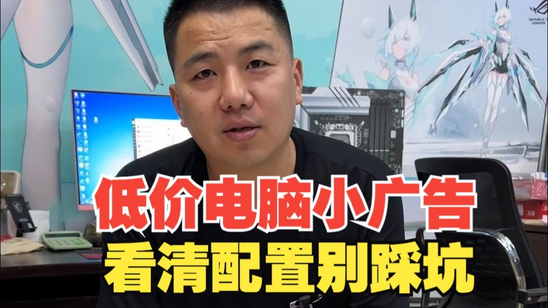 网吧倒闭了，公司倒闭了，低价出电脑，天上不会掉馅饼，看请配置多对比，坑人配置不能买