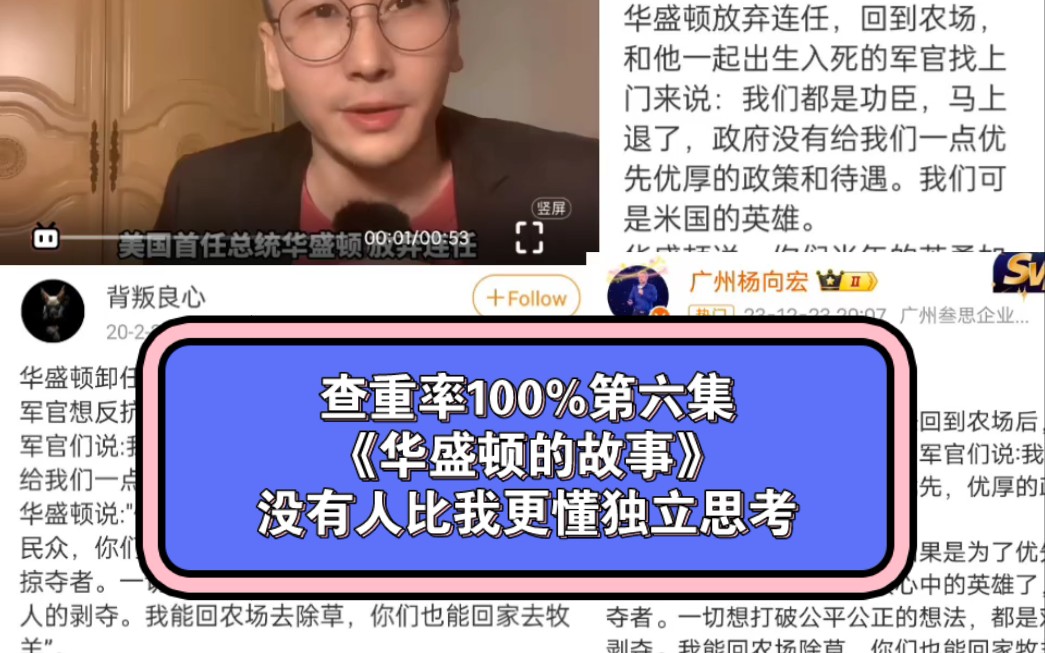 独立思考?还是通稿,一个连华盛顿自己都不知道的华盛顿的故事!几年前的通稿,现在朗读还能拿绩效吗?哔哩哔哩bilibili