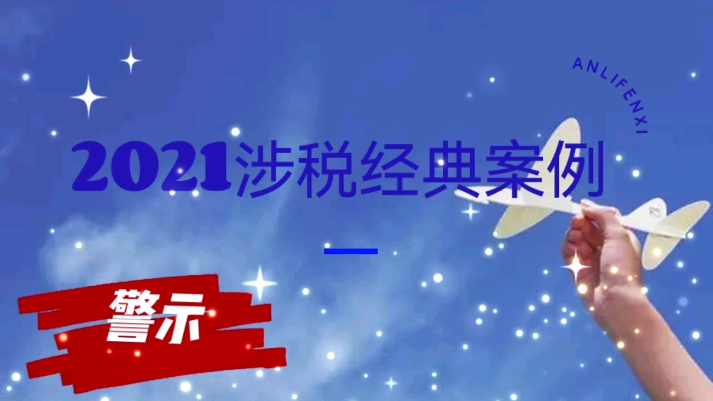 2021涉税典型案例—1.存在真实交易的行为虚开发票,如何定性?哔哩哔哩bilibili