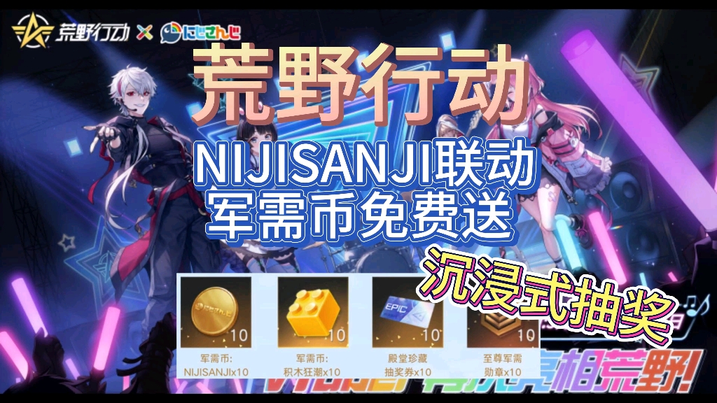 【荒野行动】沉浸式抽奖!爽!nijisanji联动军需币免费送!