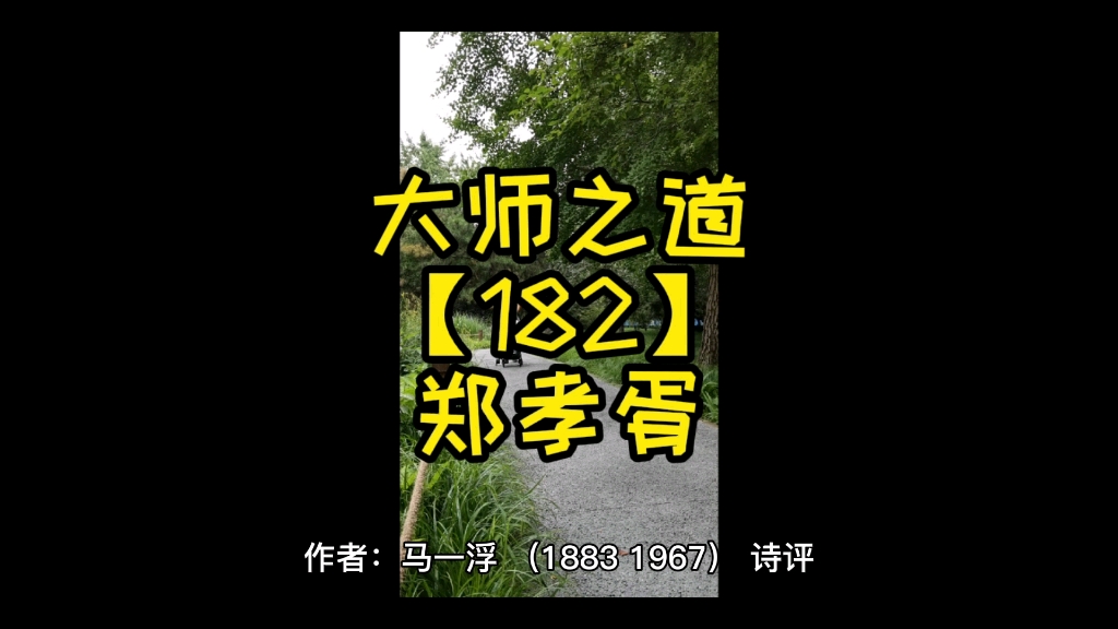 [图]大师之道【182】郑孝胥【6774】#中艺平台#画写授缘梦#大师遂天成作者：马一浮（1883～1967）