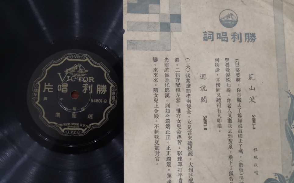 [图]胜利旗舰留声机-1936年胜利唱片-程砚秋-回龙阁（大登殿）西皮二六