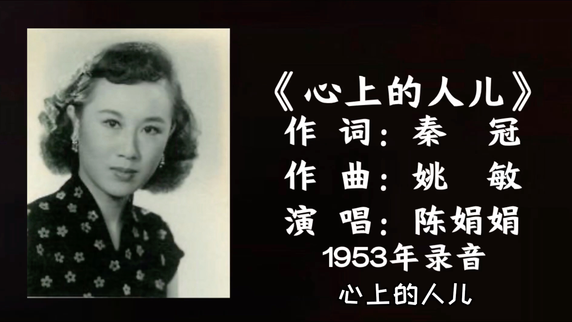 陈娟娟 心上的人儿 (1953)哔哩哔哩bilibili