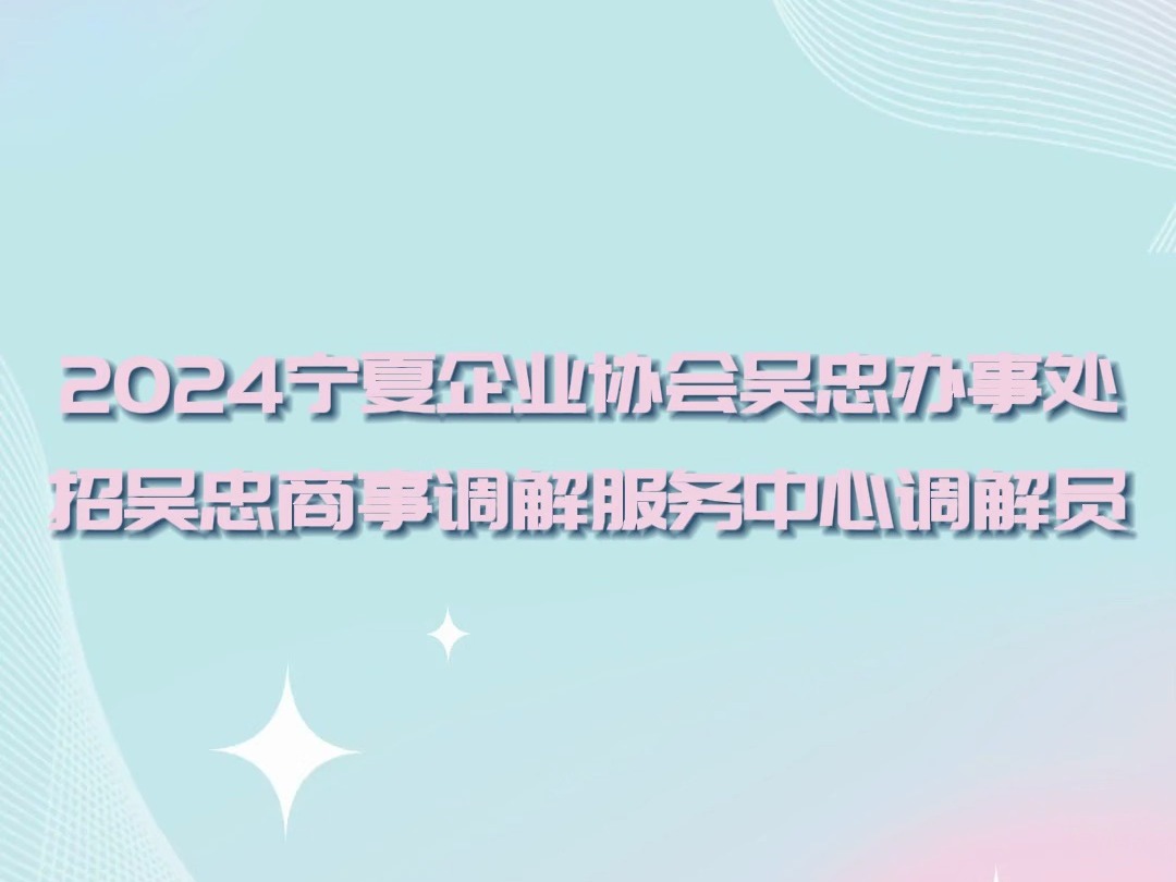 2024宁夏企业协会吴忠办事处招吴忠商事调解服务中心调解员哔哩哔哩bilibili