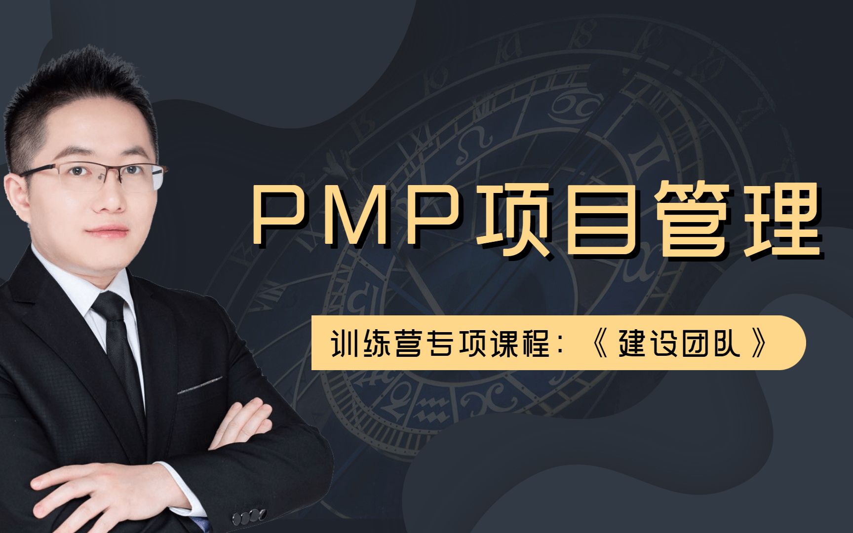 PMP项目管理专项训练营课程:《团队建设》!哔哩哔哩bilibili