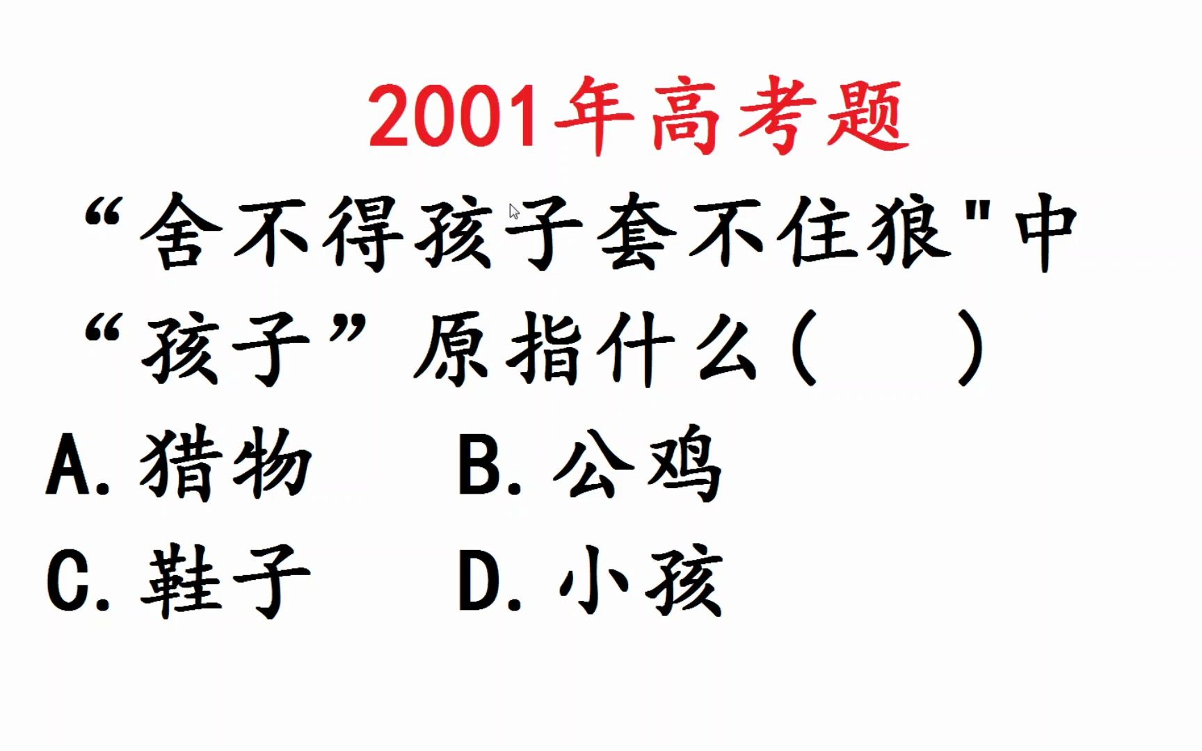 2001年高考语文题,舍不得孩子套不着狼,孩子指什么?哔哩哔哩bilibili