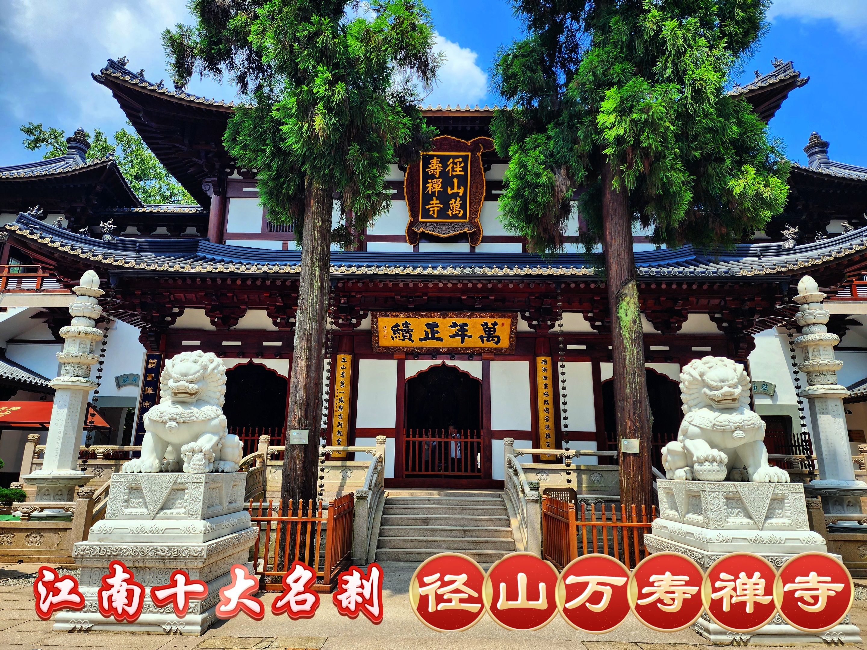 江南十大名刹之径山万寿禅寺(径山寺)