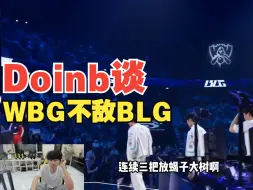 Download Video: Doinb谈WBG不敌BLG：WBG这教练头是真的铁，把把放蝎子武器怎么打，输这么惨教练绝组对要背锅的！