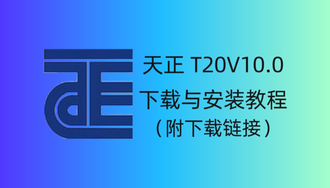 天正 t20v10.0软件详细安装教程(附下载地址)