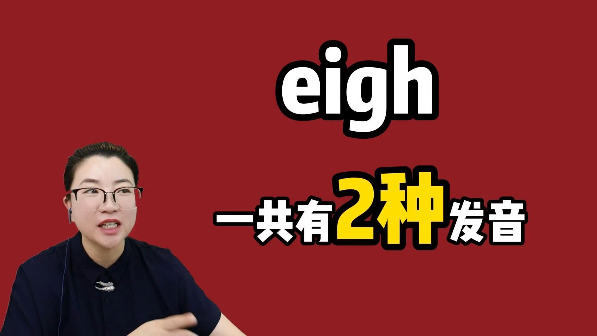 eigh的2种发音,学会再也不会忘!零基础轻松背单词!哔哩哔哩bilibili