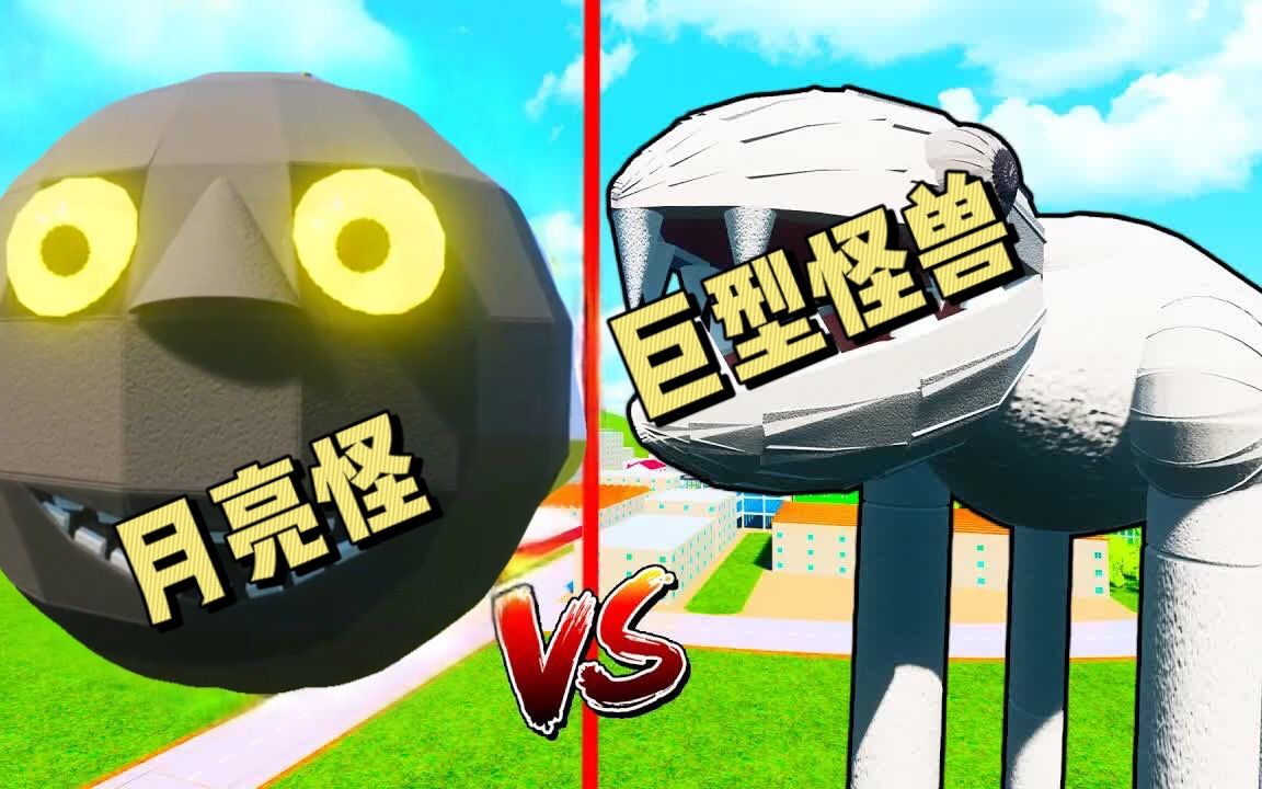 乐高游戏:不知道谁给月亮怪的勇气敢来挑战巨型怪兽!