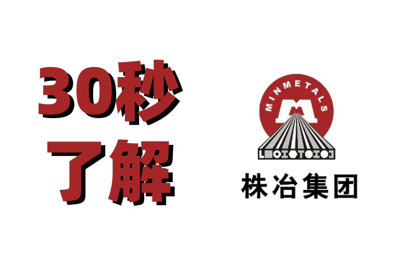 【企业介绍】30秒了解株洲冶炼集团股份有限公司哔哩哔哩bilibili