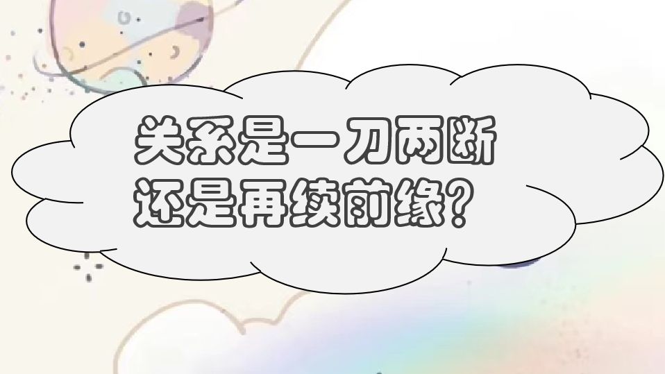 关系是一刀两断,还是再续前缘