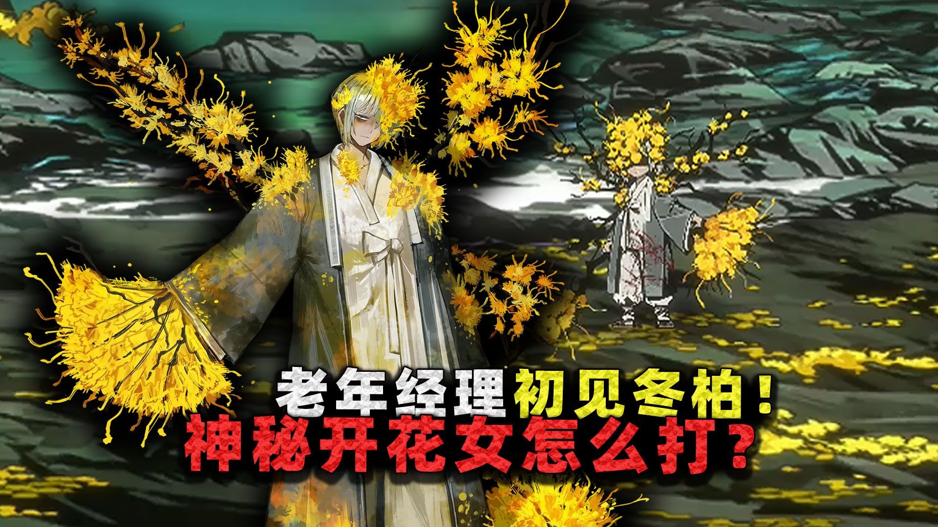 老头入坑边狱巴士!初见4-48山茶花冬柏,神秘开花女到底怎么打?-沉稳的张叔叔-沉稳的张叔叔-哔哩哔哩视频