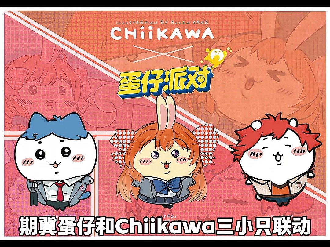 期冀蛋仔派对*Chiikawa联动哔哩哔哩bilibili