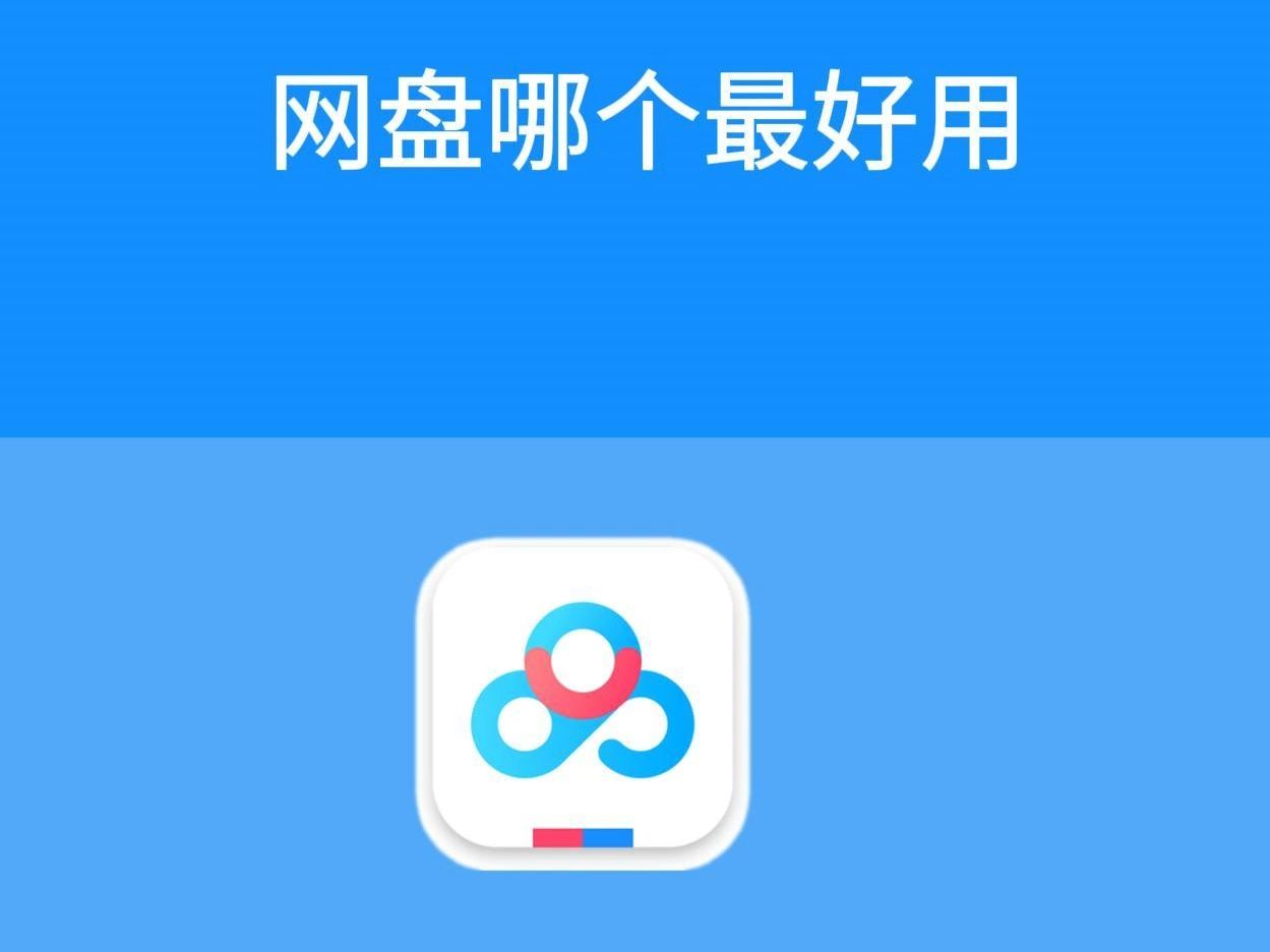 网盘哪个最好用=网盘哪个最好用知乎