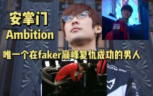 Download Video: 【安掌门Ambition】唯一个在faker巅峰复仇的男人 破碎faker三连冠