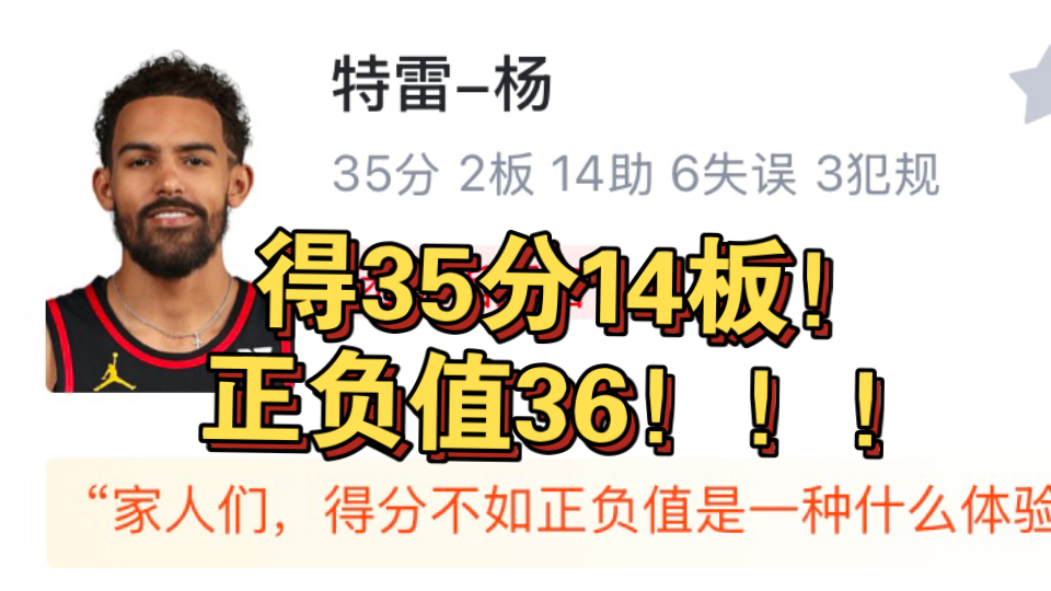 正负值大于得分!特雷杨35分14助!勇士弃子普尔空砍21分!老鹰大胜奇才哔哩哔哩bilibili