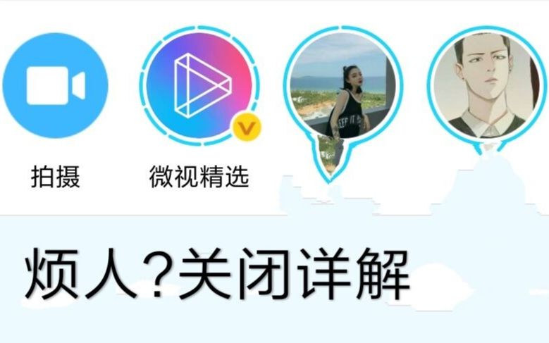 新版QQ微视烦人?如何关闭看这里哔哩哔哩bilibili