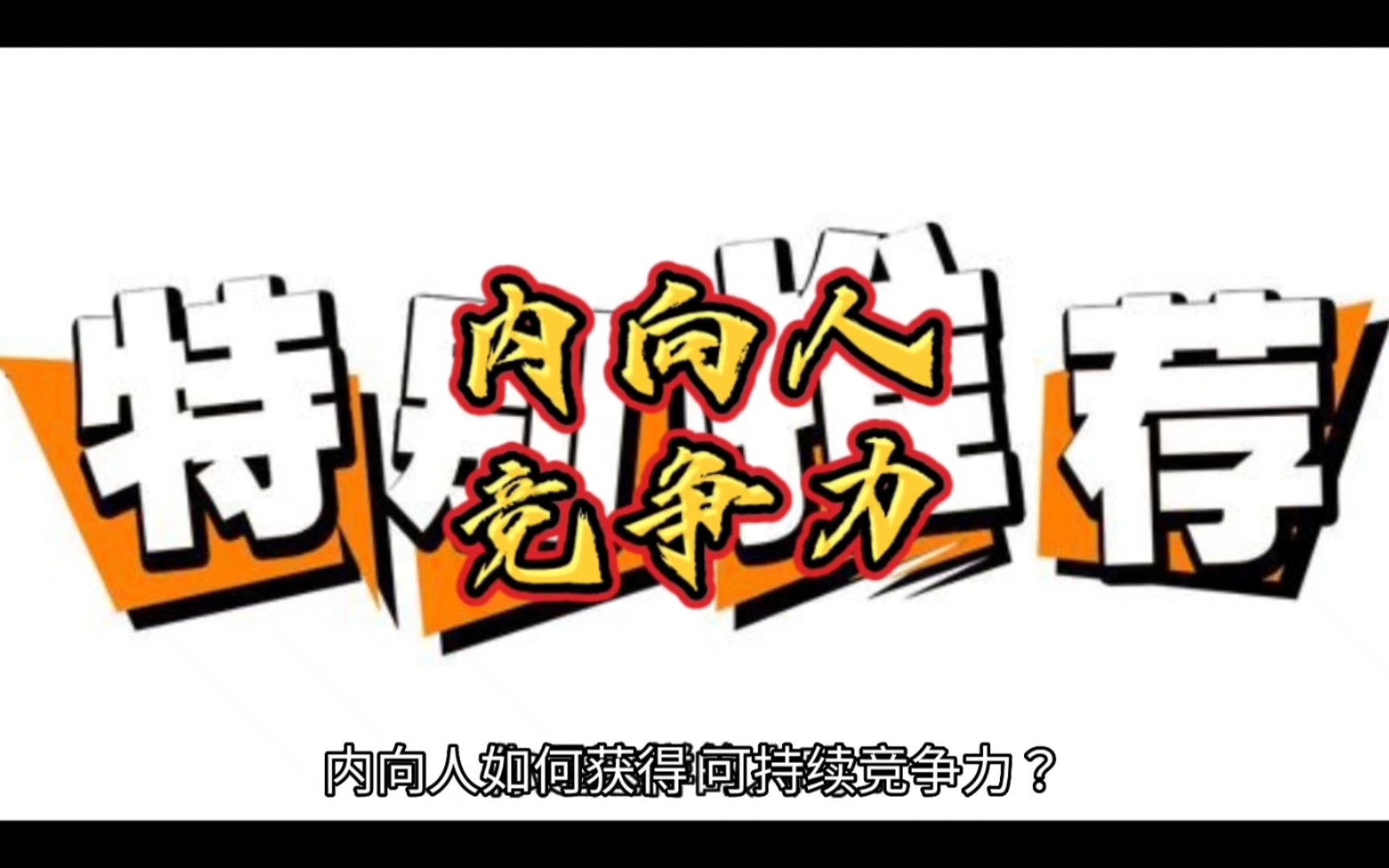 [图]内向人，如何获得，可持续竞争力？