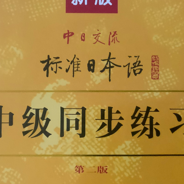 標準日本語 (新版) 初／中／高级+中級同歩练习 & 高级同步练习 (新版) 新版中日交流标准日本语初级中级高级第二版全套主教材