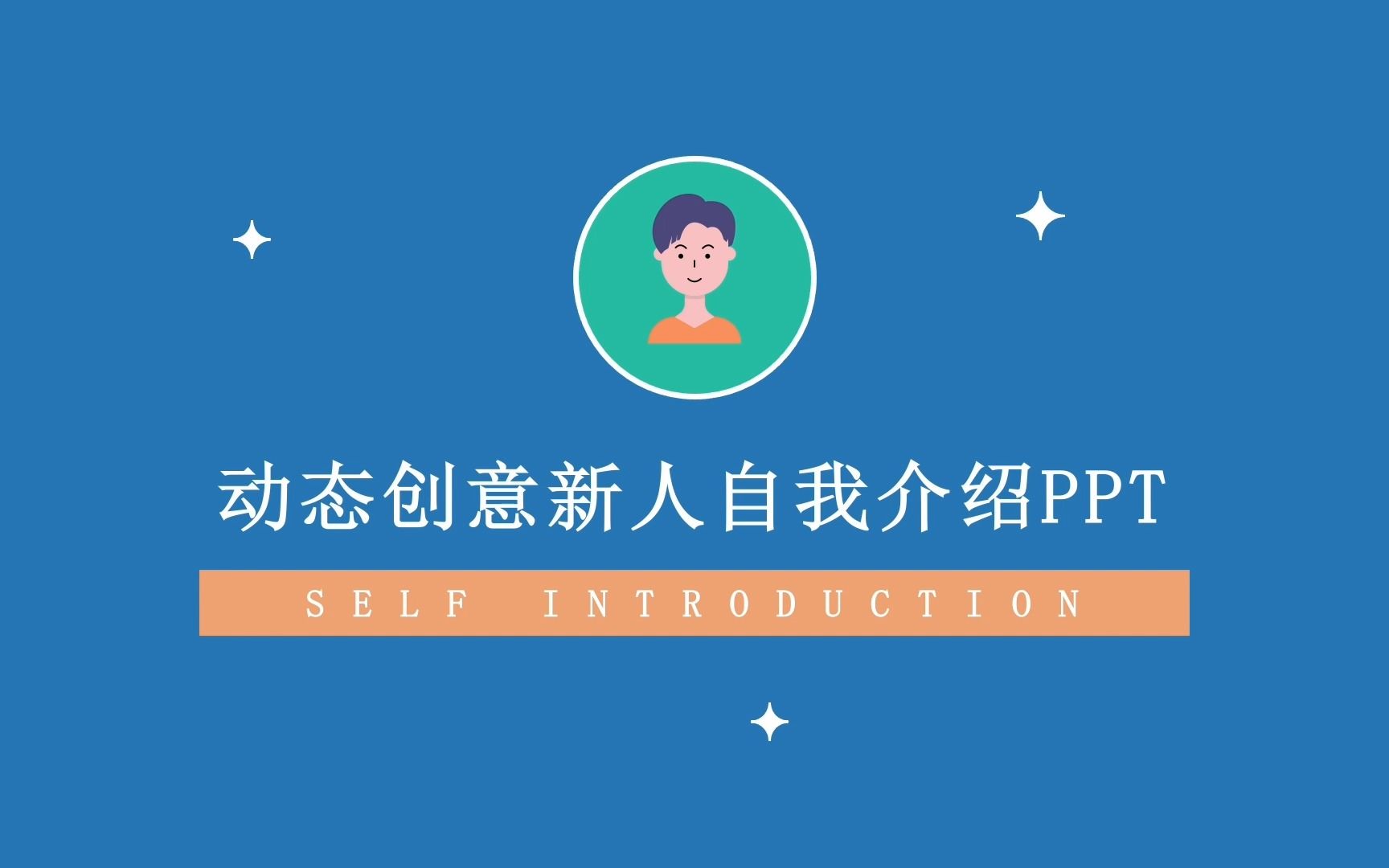 创意大学生自我介绍ppt/入职新人面试自我介绍ppt模板哔哩哔哩bilibili