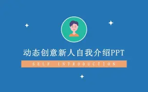 Download Video: 创意大学生自我介绍ppt/入职新人面试自我介绍ppt模板