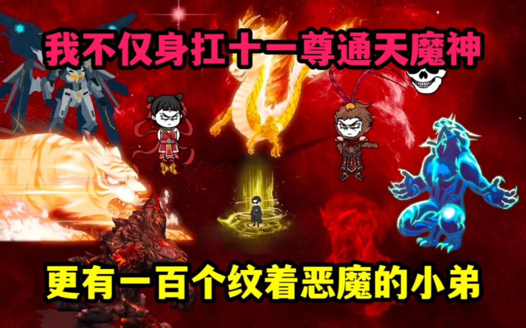 [图]【完结】末世来临我不仅身扛十一尊通天魔神，更有一百个纹着恶魔的小弟，只因纹身者可以觉醒神通，手撕异兽