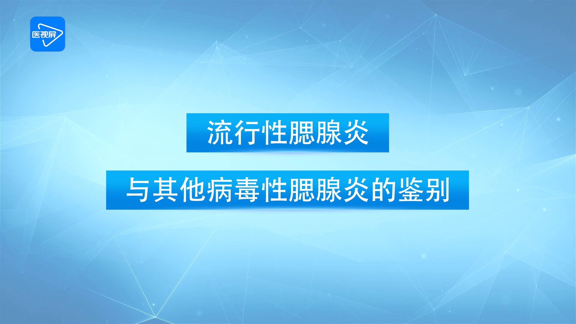 第8節流行性腮腺炎與其他病毒性腮腺炎的鑑別