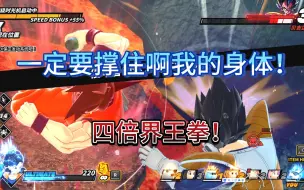 Download Video: 【新春巨献】赛亚人降临！经典战役之四倍界王拳对战贝吉塔