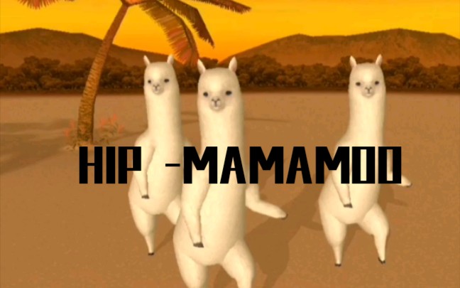 hipmamamoo性感羊驼在线跳舞无限循环沙雕的快乐