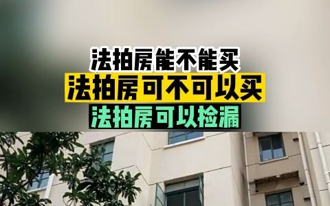 法拍房能不能买,法拍房可不可以买,法拍房可以捡漏哔哩哔哩bilibili