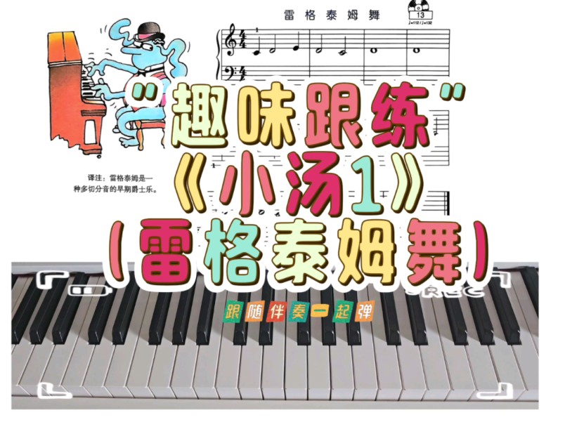 趣味跟练《小汤1》雷格泰姆舞