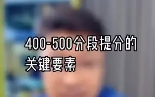 Download Video: 400-500分数段的孩子。快速逆袭的方法。