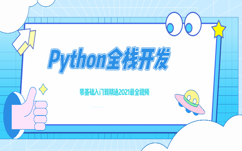 [图]Python全栈开发从入门到精通（完结版）