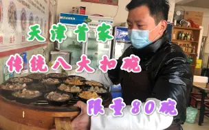 Download Video: 天津路边破平房，扣碗八大碗限量80碗，羊肉烧肉必点火爆