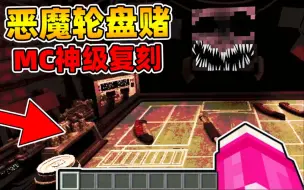 Download Video: 俄罗斯人用MC神还原火爆全网的恶魔轮盘赌...自制模型超精细动画，一模一样？！