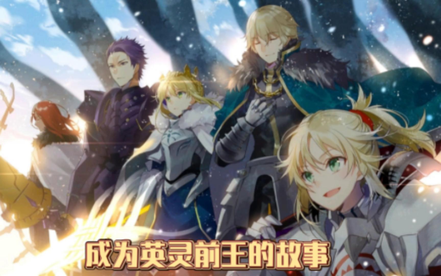 [图]【Fate】用一首歌的时间看完月世界亚瑟王的传说