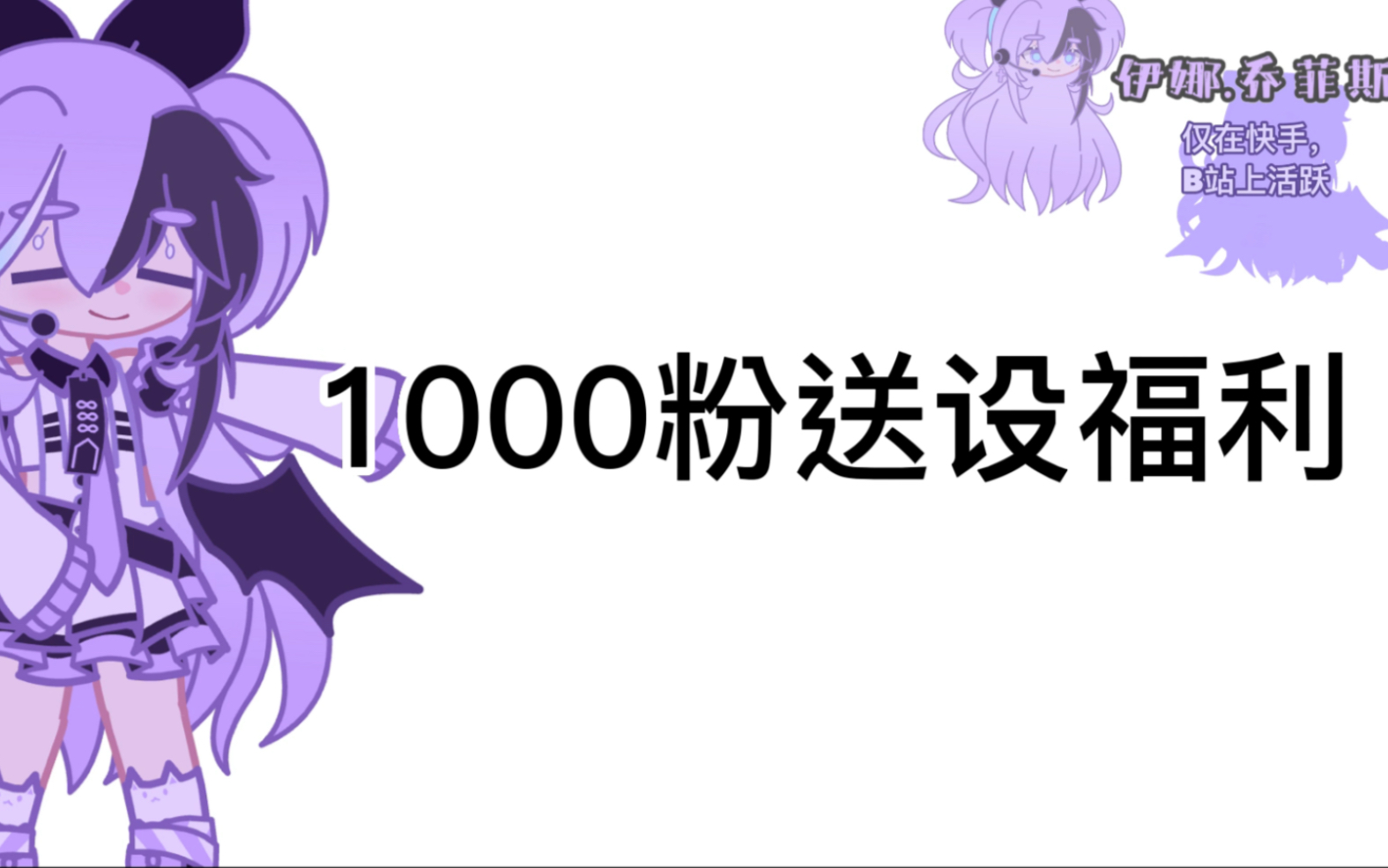 #Gacha,1000粉送设福利(截止日期下周一)哔哩哔哩bilibili