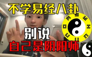 Download Video: 没学过易经八卦你还好意思说自己是阴阳师？