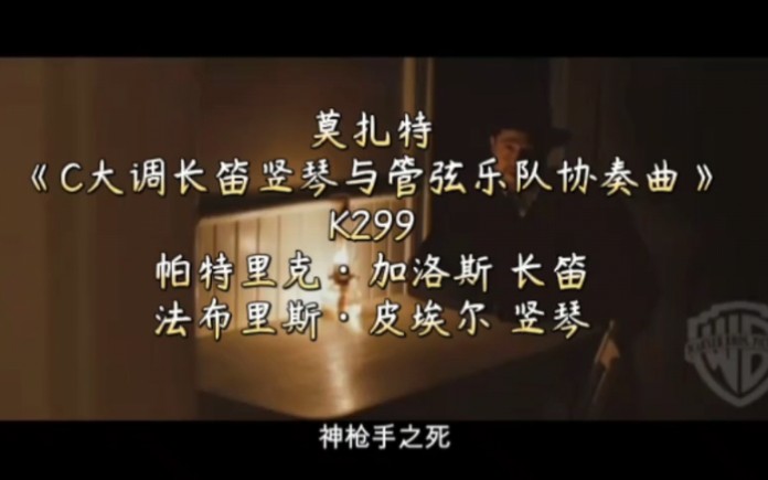 [图]莫扎特《C大调长笛竖琴与管弦乐队协奏曲》K299帕特里克·加洛斯 长笛法布里斯·皮埃尔 竖琴