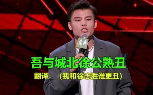 Descargar video: 广智灵魂发问:“吾与城北徐公熟丑？”