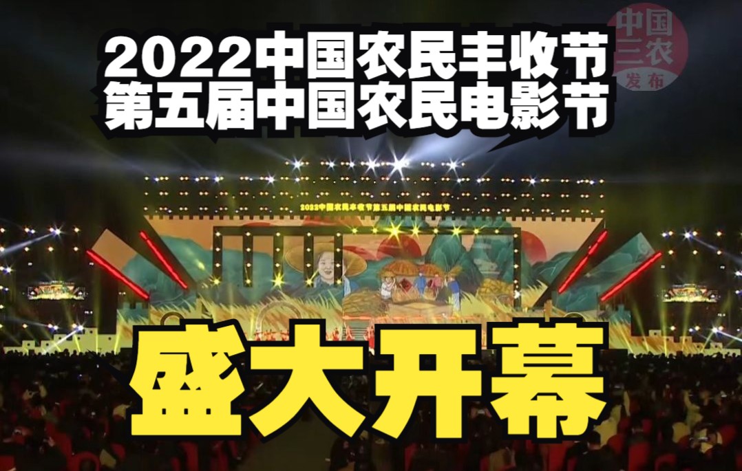 [图]2022中国农民丰收节第五届中国农民电影节盛大开幕