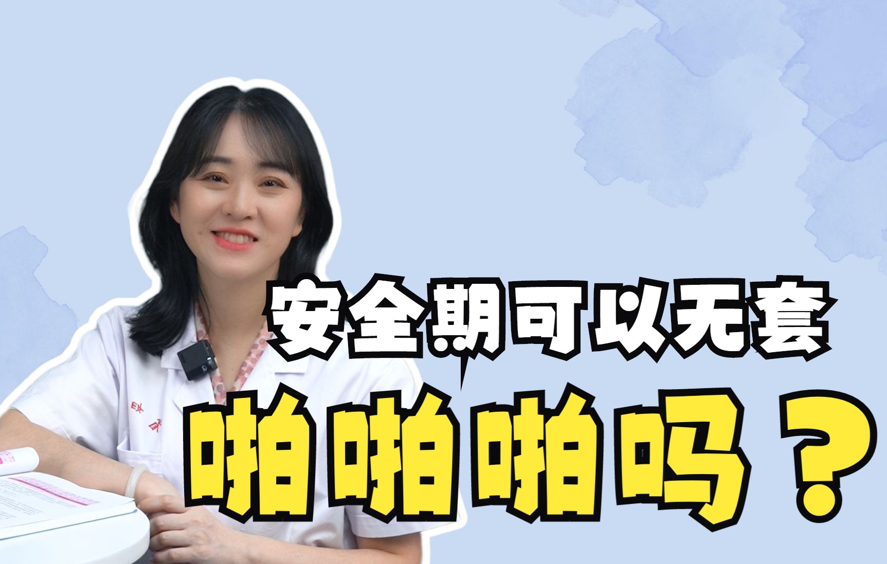 安全期可以无套啪啪啪嘛哔哩哔哩bilibili