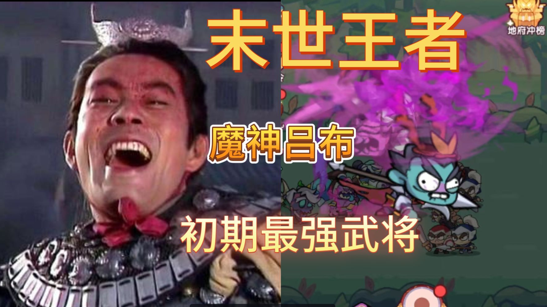 [图]【末世王者】末世王者小游戏 初期最强武将首推魔神吕布