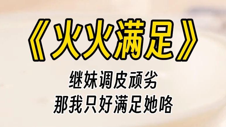 【火火满足】我的继妹调皮顽劣,不学无术.迫于无奈,我成了她的家庭教师.却意外听见了她的心声,知晓了她对我的心意.哔哩哔哩bilibili