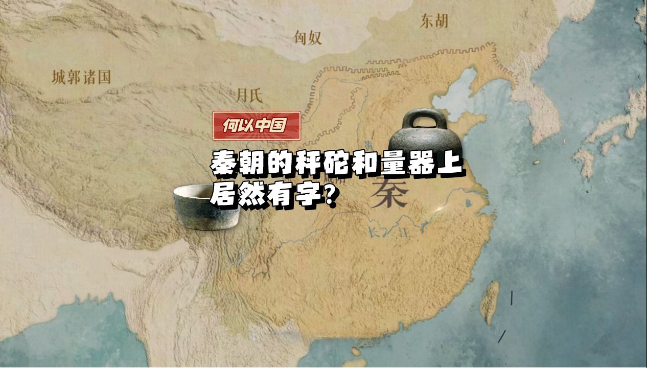 何以中国 | 秦朝的秤砣和量器上居然有字?哔哩哔哩bilibili