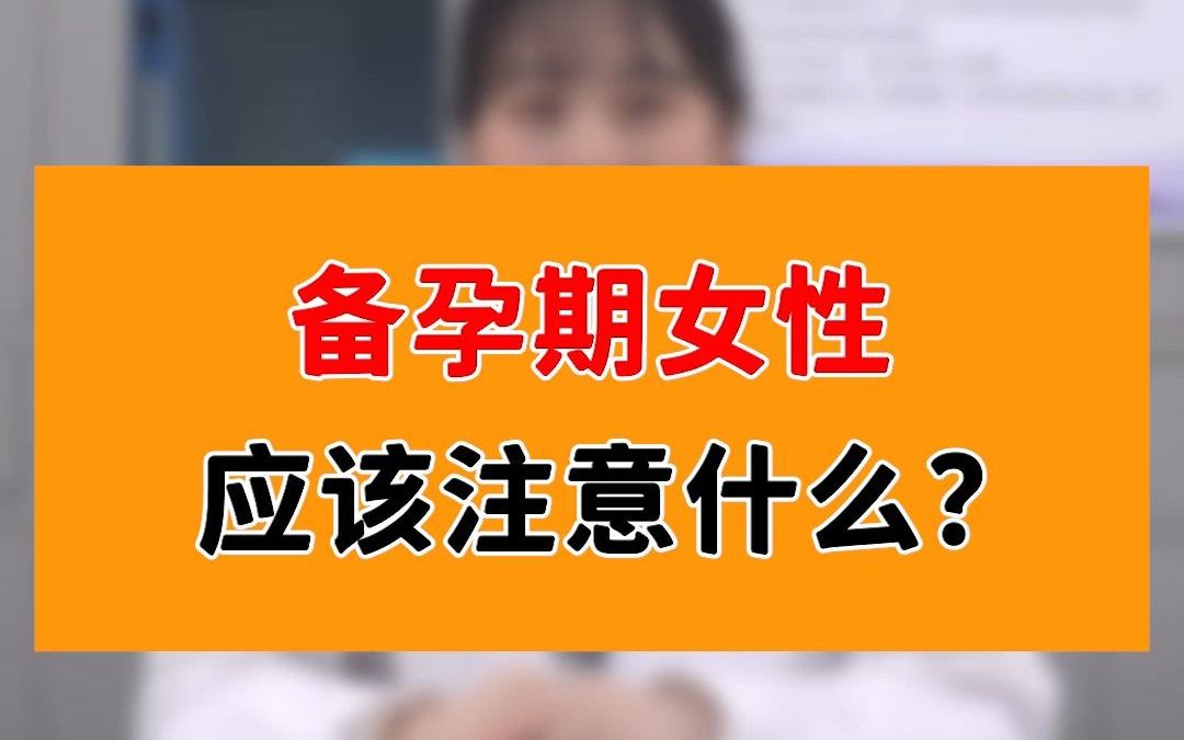 备孕期女性应该注意哪些事项?哔哩哔哩bilibili