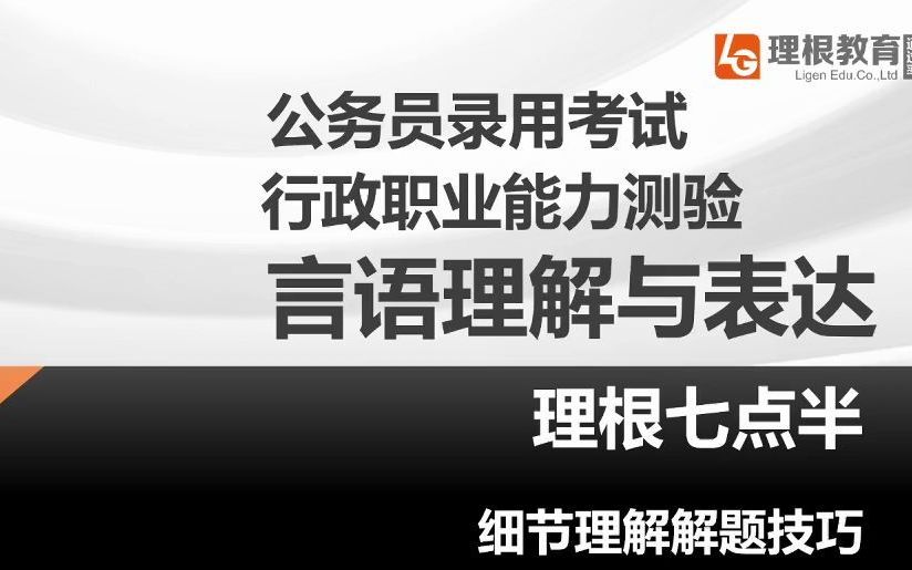 [图]言语理解与表达—细节理解解题技巧